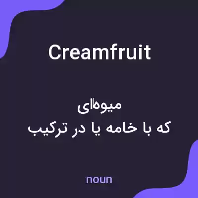 معنی creamfruit به فارسی معنی creamfruit به فارسی
