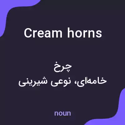 معنی cream horns به فارسی معنی cream horns به فارسی