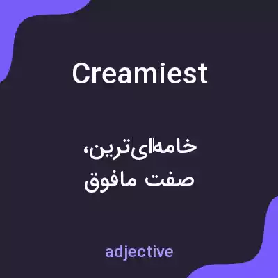 معنی creamiest به فارسی معنی creamiest به فارسی