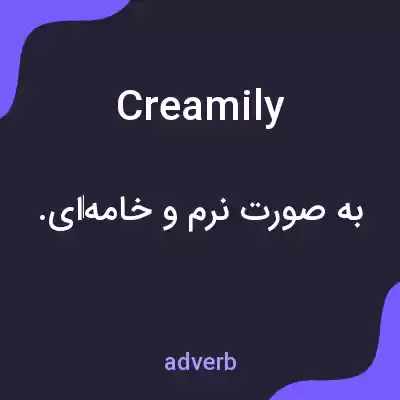 معنی creamily به فارسی معنی creamily به فارسی