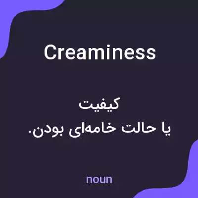 معنی creaminess به فارسی معنی creaminess به فارسی
