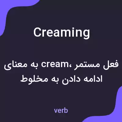 معنی creaming به فارسی معنی creaming به فارسی