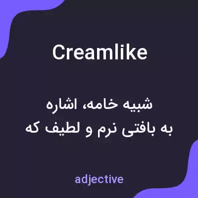 معنی creamlike به فارسی معنی creamlike به فارسی