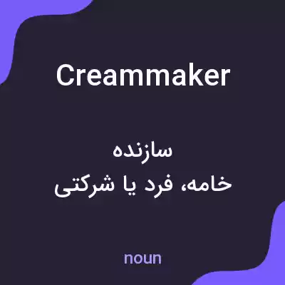 معنی creammaker به فارسی معنی creammaker به فارسی