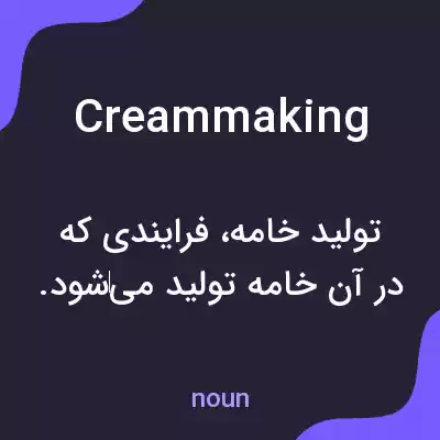 معنی creammaking به فارسی معنی creammaking به فارسی