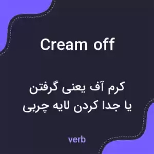 معنی cream off به فارسی معنی cream off به فارسی