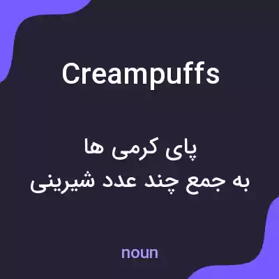 معنی cream puffs به فارسی معنی cream puffs به فارسی