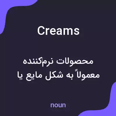 معنی creams به فارسی معنی creams به فارسی