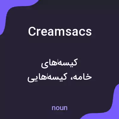 معنی creamsacs به فارسی معنی creamsacs به فارسی