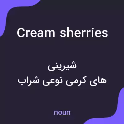 معنی cream sherries به فارسی معنی cream sherries به فارسی