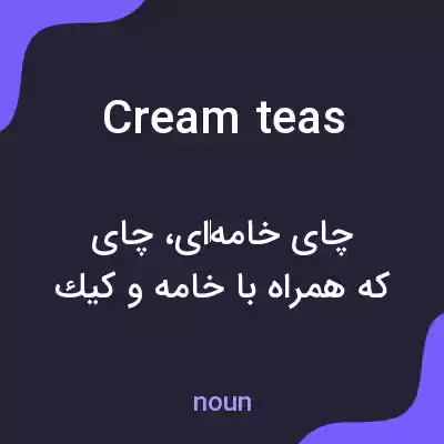 معنی cream teas به فارسی