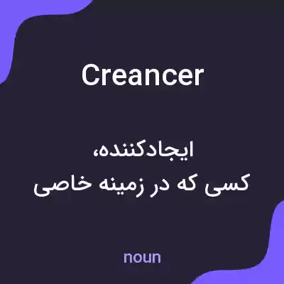 معنی creancer به فارسی معنی creancer به فارسی