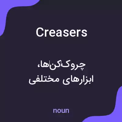 معنی creasers به فارسی معنی creasers به فارسی