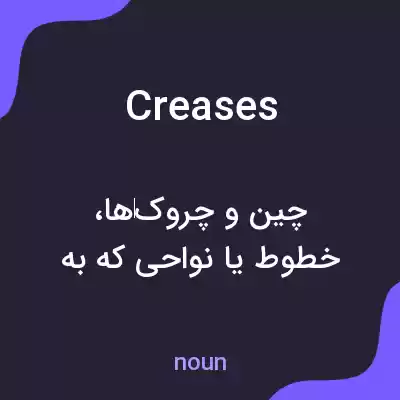 معنی creases به فارسی معنی creases به فارسی