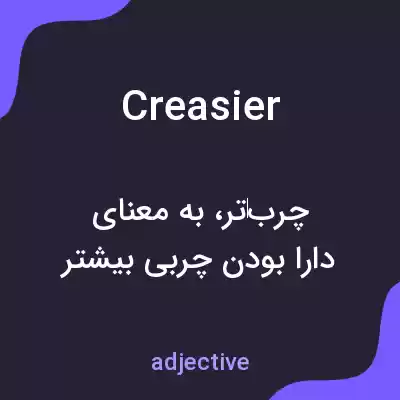 معنی creasier به فارسی معنی creasier به فارسی