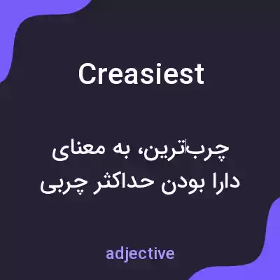 معنی creasiest به فارسی معنی creasiest به فارسی