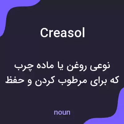 معنی creasol به فارسی معنی creasol به فارسی