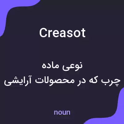 معنی creasot به فارسی معنی creasot به فارسی