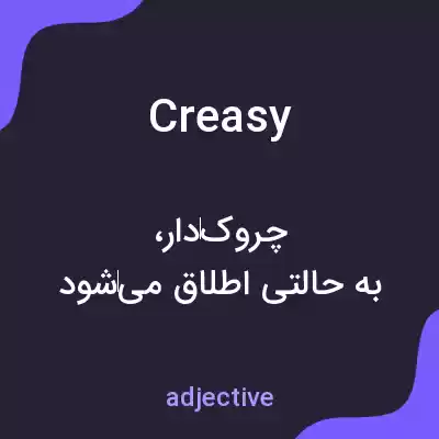 معنی creasy به فارسی معنی creasy به فارسی