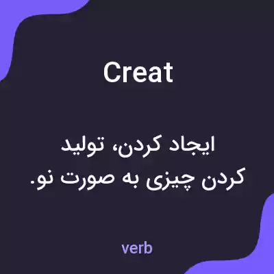 معنی creat به فارسی معنی creat به فارسی