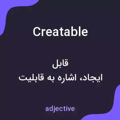 معنی creatable به فارسی معنی creatable به فارسی
