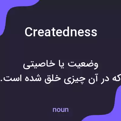 معنی createdness به فارسی معنی createdness به فارسی