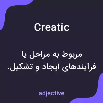 معنی creatic به فارسی معنی creatic به فارسی