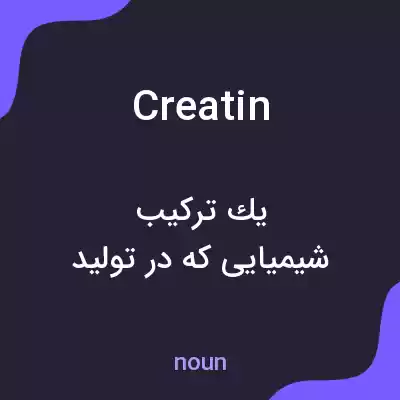 معنی creatin به فارسی معنی creatin به فارسی