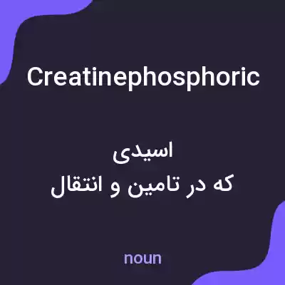 معنی creatinephosphoric به فارسی معنی creatinephosphoric به فارسی