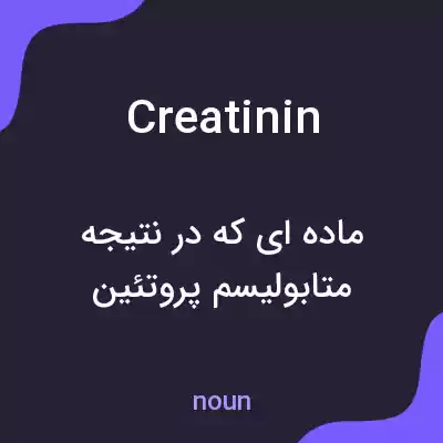 معنی creatinin به فارسی معنی creatinin به فارسی