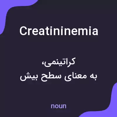 معنی creatininemia به فارسی معنی creatininemia به فارسی