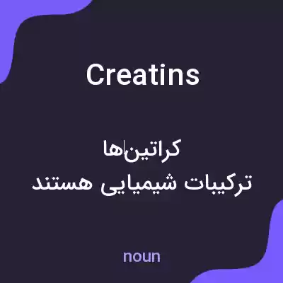 معنی creatins به فارسی معنی creatins به فارسی