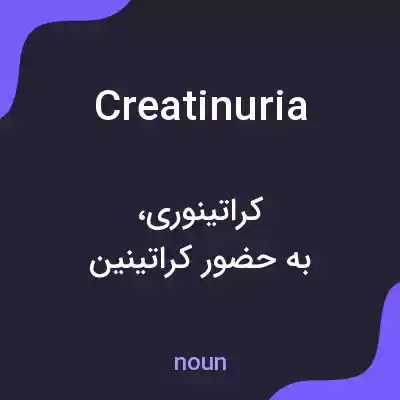 معنی creatinuria به فارسی معنی creatinuria به فارسی