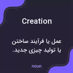 معنی creation به فارسی معنی creation به فارسی
