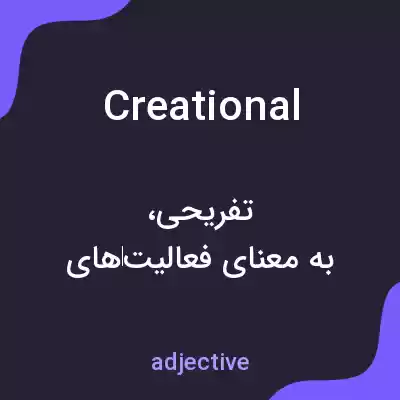 معنی creational به فارسی معنی creational به فارسی
