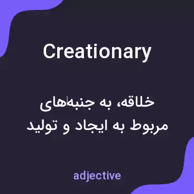 معنی creationary به فارسی معنی creationary به فارسی