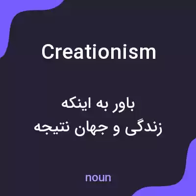 معنی creationism به فارسی معنی creationism به فارسی