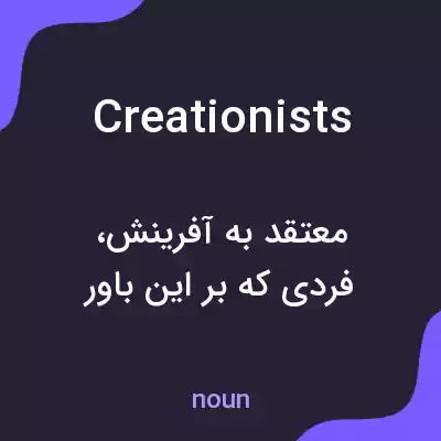 معنی creationists به فارسی معنی creationists به فارسی