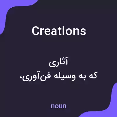 معنی creations به فارسی معنی creations به فارسی