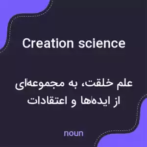 معنی creation science به فارسی معنی creation science به فارسی