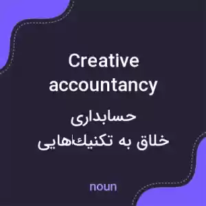 معنی creative accountancy به فارسی معنی creative accountancy به فارسی