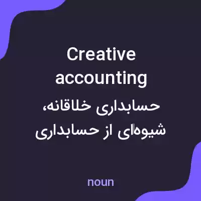 معنی creative accounting به فارسی معنی creative accounting به فارسی