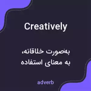 معنی creatively به فارسی معنی creatively به فارسی
