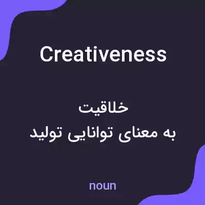 معنی creativeness به فارسی معنی creativeness به فارسی