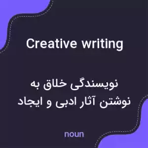 معنی creative writing به فارسی
