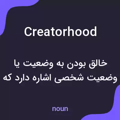 معنی creatorhood به فارسی معنی creatorhood به فارسی