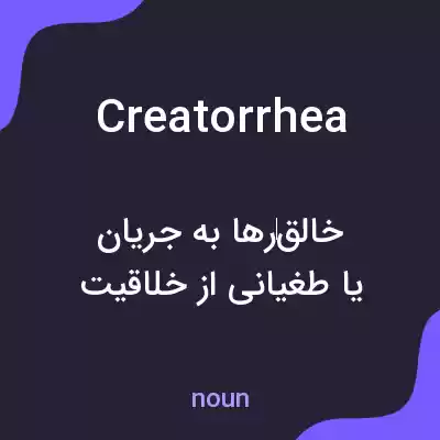 معنی creatorrhea به فارسی معنی creatorrhea به فارسی