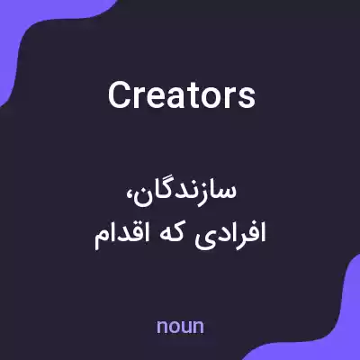 معنی creators به فارسی معنی creators به فارسی