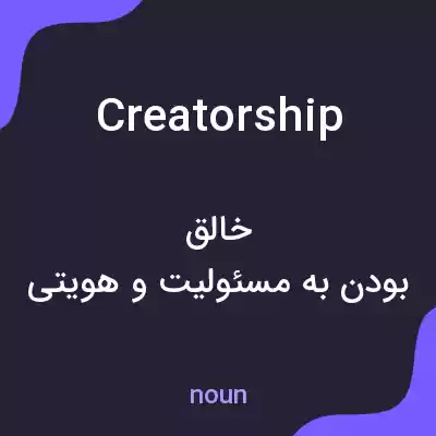 معنی creatorship به فارسی معنی creatorship به فارسی