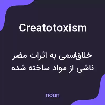 معنی creatotoxism به فارسی معنی creatotoxism به فارسی